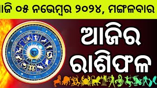 Ajira Rashifala  05 November 2024 ମଙ୍ଗଳବାର  Today Odia Horoscope  Ajira Rasifala Prediction [upl. by Holton942]