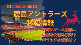 【2024年7月1日鹿島アントラーズ移籍情報】海舟さようなら佐野選手は海外移籍のためにチーム離脱！鹿島にとっては痛いニュースだが、鹿島のこれからについて話し合おう！ [upl. by Thorwald]