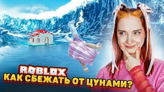 ПЕРЖИЛА МНОЖЕСТВО ЦУНАМИ в РОБЛОКСЕ ► ROBLOX [upl. by Doran]