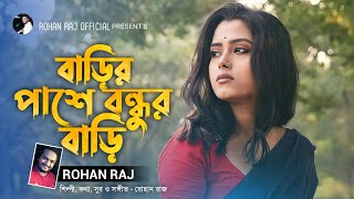 বাড়ির পাশে বন্ধুর বাড়ি  Barir Pashe Bondhur Bari  Rohan Raj  Bengali Folk Music  Bangla Song [upl. by Ecinahc251]