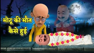 मोटू भूत new part  Motu Mar gayacartoonmotupatlu viral animationshortfeed shorts [upl. by Leahcimnaj]