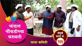 चांडाळ चौकडीच्या करामती संपूर्ण भाग नं१२२  Chandal Choukadichya Karamati Full Episode No122 [upl. by Atteyram]