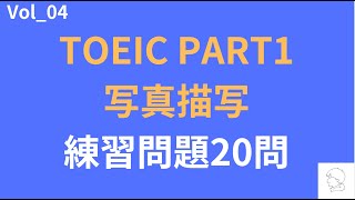 【TOEIC Part 1】リスニング対策の写真描写の練習問題20問Vol4 [upl. by Leahicm255]