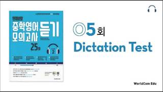 만점보장 중학영어 모의고사 듣기 2 L05 Dictation [upl. by Courtland]