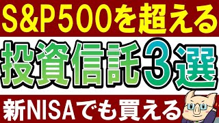 【SampP500より強い】新NISAで稼ぎたい人におすすめ投資信託、コレです。 [upl. by Zwiebel773]