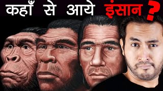 इतिहास से पहले क्या था और कहाँ से आये इंसान  Human Origins Before The History [upl. by Alyal372]