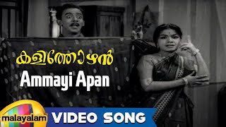 Kalithozhan Movie Songs  Ammayi Apan Song  Prem Nazir Sheela [upl. by Nadab]