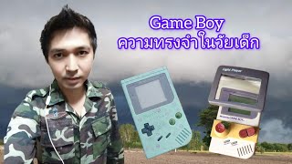 Gameboyเกมบอยในความทรงจำวัยเด็ก [upl. by Ynnep804]