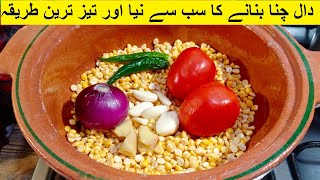 دال چنا بنانے کا سب سے نیا اور تیز ترین طریقہ  Dal Chana Restaurant Style  Chana Dal Masala [upl. by Hofstetter]