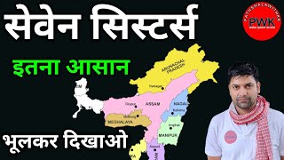 ऐसे करना है याद सेवन सिस्टर राज्यभूल ही नहीं पाओगे [upl. by Diraj]