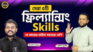 ফ্রিল্যান্সিং করার জন্য যে ৫টি কাজের চাহিদা সবচেয়ে বেশি  Top 5 Skills For Freelancing [upl. by Sachi347]