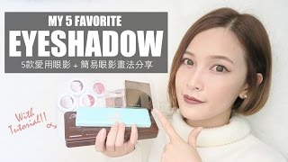 Eng5款愛用眼影高詢問度簡易眼影畫法分享 5 Favorite Eyeshadow amp Makeup Tutorial｜黃小米Mii [upl. by Dolloff495]