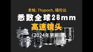 【野火 影像】悉数全球28mm高速镜头2，LAOWA 28 f12 Thypoch 28 f14 Voigtlander 28 f15【WildFire野火生活频道】 [upl. by Aivat]