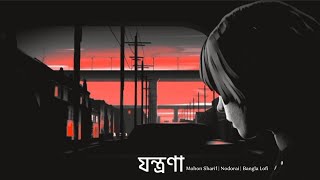 Jontrona Lyrics যন্ত্রণা Mohon Sharif  Nodorai  Cover  Bangla Lofi  Copy Music Unlimited ♪ [upl. by Koser]