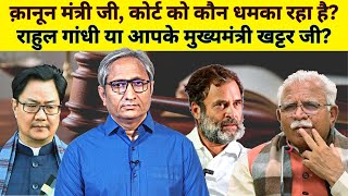 राहुल ने कोर्ट को डराया या क़ानून मंत्री आपने  Did Rahul threaten the courts [upl. by Arodasi]