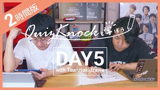 【勉強LIVE】QuizKnockと120分集中しよう！DAY5【プレミア公開】 [upl. by Hadsall]