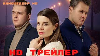 По ступеням любви Сериал 1 Сезон Трейлер 2024 [upl. by Chick]