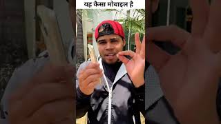 यह कैसा मोबाइल है ❓facts shorts sajidkefacts viralshort [upl. by Iret]