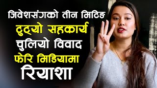 रियाशाले जिवेशलाई फेरी दिईन् अर्को चुनौति  आखीर को उस्तो   Riyasha Dahal VS Jibesh Gurung [upl. by Tristam]