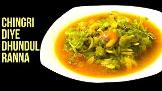 চিংড়ি দিয়ে ধুন্দুল রান্না  Chingri Diye Dhundul Ranna  Luffa Gourd Recipe [upl. by Lenahs968]