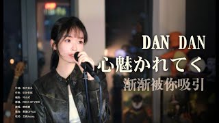 “Dan Dan”响起，所向披靡 《DAN DAN 心魅かれてく》 [upl. by Nyrrad]