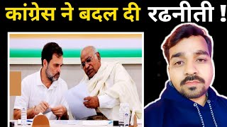 Haryana ke har ke bad congress ne badal di radhniti [upl. by Graves]