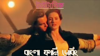 টাইটানিক মুভি বাংলা ফানি ডাবিং Titanic Movie Bangla funny dubbing RKM 02 [upl. by Syned]