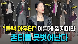 블랙 가죽 자켓 코트 항공점퍼 블레이저를 세련되게 만드는 상의 하의 컬러 조합과 액세서리까지 [upl. by Venice]