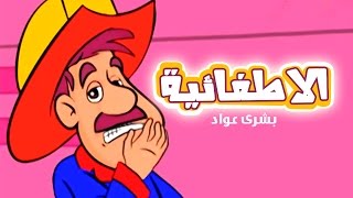 كليب شو حلوه هالاطفائيه  بشرى عواد  قناة كراميش Karameesh Tv [upl. by Adlesirg]