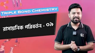 রাসায়নিক পরিবর্তন ৯  Triple Bond Chemistry  SUBSCRIBE Please ⬇️ [upl. by Calia]