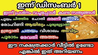 ഇന്ന് ഡിസംബർ 1 പ്രശ്നത്തിൽ തെളിഞ്ഞ ഞെട്ടിക്കുന്ന സത്യങ്ങൾ jyothisham MalayalamAstrology Malayala [upl. by Wesla195]