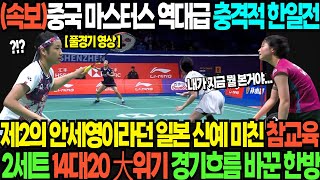 속보중국 마스터스 역대급 충격적 한일전 제2의 안세영이라던 일본 신예 미친 참교육 2세트 14대20 大위기 경기흐름 바꾼 한방 [upl. by Dino]