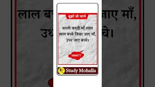 बूझो तो जाने shorts Studymohalla1 [upl. by Arundell]