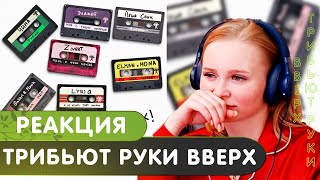 Реакция на Трибьют РУКИ ВВЕРХ  Альбом  2024 [upl. by Laniger]