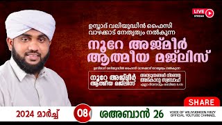 അത്ഭുതങ്ങൾ നിറഞ്ഞ അദ്കാറു സ്വബാഹ്  NOORE AJMER 1094  VALIYUDHEEN FAIZY VAZHAKKAD  08  03  2024 [upl. by Brandea192]