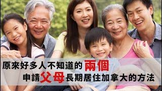 2020年讓父母可以長期定居加拿大的兩個方法  原來好多人不知道如何申請父母移民加拿大 中文字幕 最新加拿大父母團聚移民政策要求 [upl. by Paradies518]