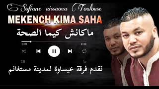 Aissaoua Mostaganem quot MEKENCH KIMA SAHA quot ماكانش كيما الصحة ☎️0033660732298 [upl. by Phelps]