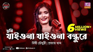 Tumi Jaiona Jaiona Bondhure  Bithy Chowdhury  Prottoy Khan  Folk Station Eid Special  Rtv Music [upl. by Sylram]