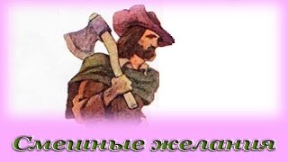 quotСмешные желанияquot  Аудио сказка для детей Шарль Перро [upl. by Schmitt]