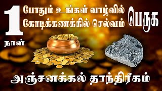 1 நாள் போதும் நீங்கள் கோடீஸ்வரனாக  அஞ்சனக்கல் தாந்திரீகம்  மிகப்பெரிய பணக்காரனாக  Spiritual world [upl. by Elegna977]