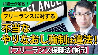 フリーランス保護法が施行！規制内容・適用範囲・事業者が必要な対応を弁護士が解説 [upl. by Juliano]