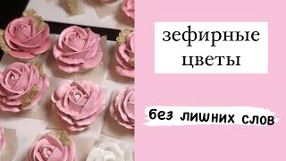 Цветы из зефираЗефирные розы [upl. by Enimisaj996]