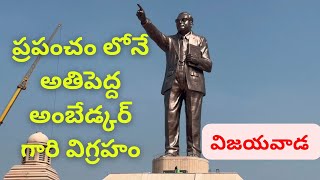 Vijayawada DrBR Ambedkar Statue 125 feet tall Latest Status  07 January 2024 [upl. by Eilrebmik]