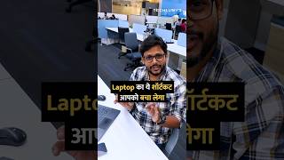 Laptop का ये शॉर्टकट आपको बचा लेगा shorts laptop tipsandtricks howto [upl. by Sarena]