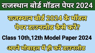 Rbse Board Model Paper Download Kaise Kare  Class 10th 12th Model Paper 2024 [upl. by Peppard]