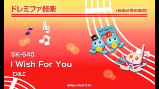 《ドレミファ器楽》I Wish For You／EXILE [upl. by Juline]