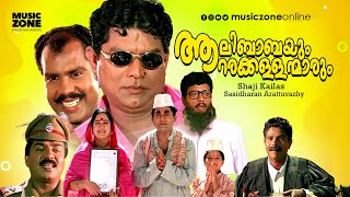 Super Hit Malayalam Comedy Full Movie  Aalibabayum Aarara Kallanmarum  Jagathy  Jagdeesh [upl. by Eugilegna]