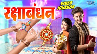 रक्षाबंधन स्पेशल गीत  Raksha Bandhan Geet  Video Jukebox  Bhojpuri Song 2023 WaveMusicIndia [upl. by Plossl]