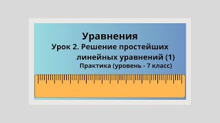 2 Примеры решения линейных уравнений 7 класс [upl. by Colp]