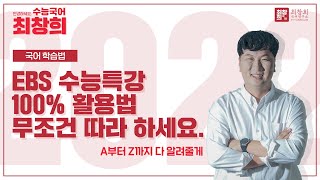 2022학년도 수능국어 학습법  수능특강 100 활용법 무조건 따라 하세요  수능특강 학습법 수능특강 사용설명서 최창희 국어 [upl. by Ffoeg]